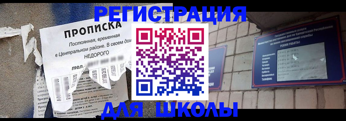 прописка для школы в Коломне