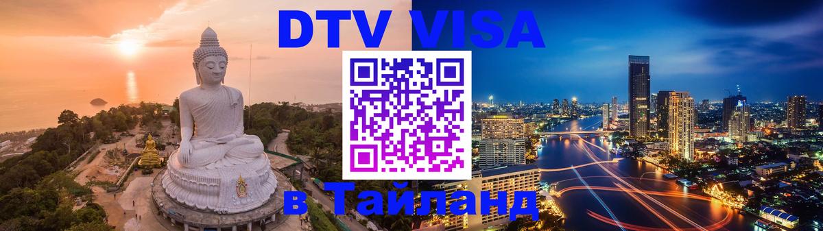 Как сделать DTV визу в Тайланд 