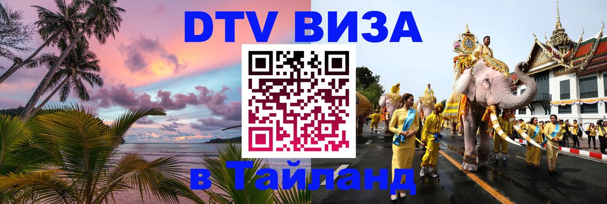Стоимость и условия DTV визы — оформление в Таиланд под ключ - 21.11.2025 