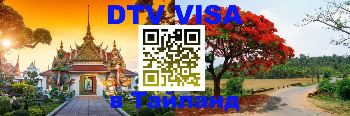 Visa ДТВ Тайланд помощь 